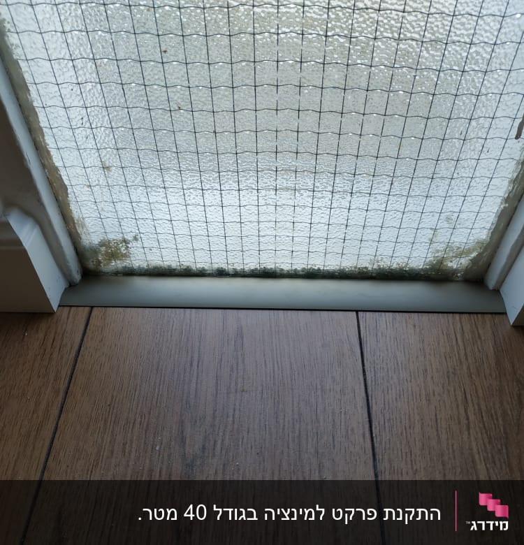 רצפת פרקט עץ ליד דלת זכוכית עם מסגרת לבנה